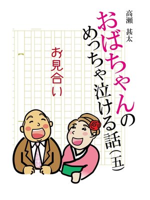 cover image of おばちゃんのめっちゃ泣ける話（5）　お見合い